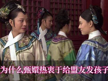 为何甄嬛如此热衷于赠予盟友子嗣呢?