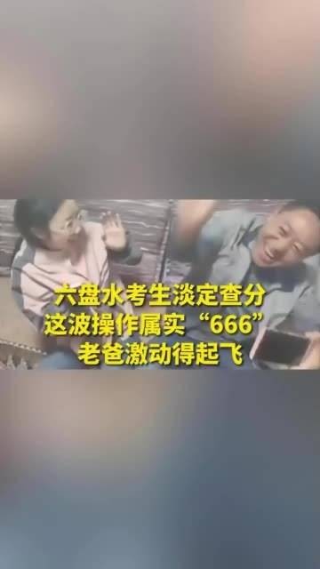 六盘水学子从容查分,这番举动堪称“牛气冲天”,老爸兴奋得犹如翱翔天际