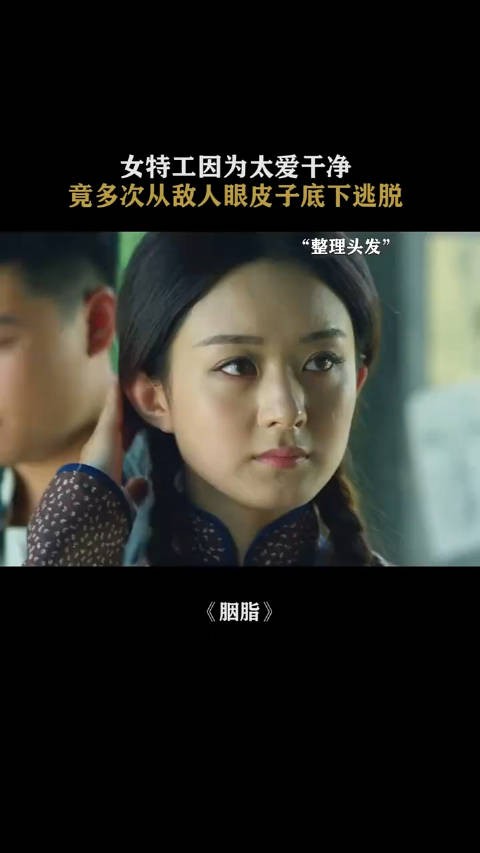 女特工因为太爱干净,竟多次从敌人眼皮底下逃脱