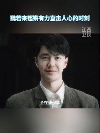 魏若来的演说如雷霆万钧,直抵心扉的瞬间