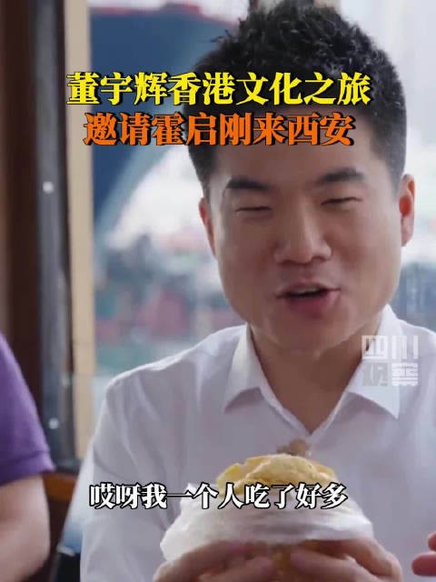 约饭!董宇辉邀请霍启刚来西安
