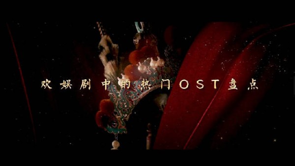 前奏一响,余音绕梁 欢娱剧中的热门OST盘点,哪首是你的单曲循环?