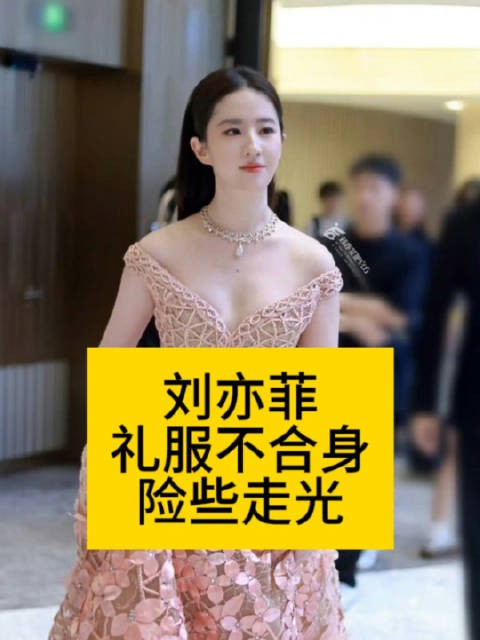 刘亦菲礼服不合身,险些走光