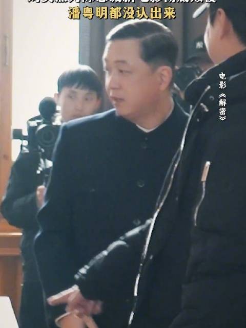 潘粤明:这孩子几天不见,怎么秃了?《解密》