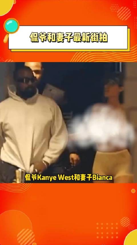 侃爷Kanye West和妻子Bianca最新街拍,又出来执行任务了吗