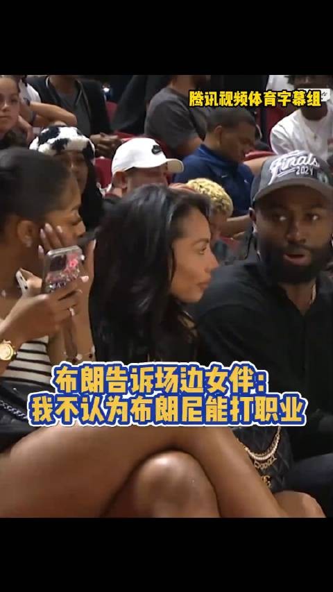 杰伦布朗:“我不认为布朗尼是职业球员”