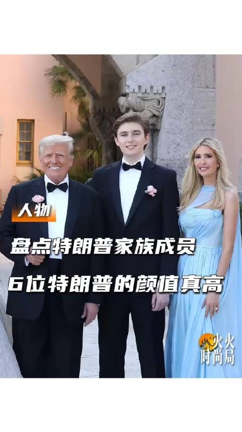 特朗普一家5个孩子的颜值竟然有这么高!