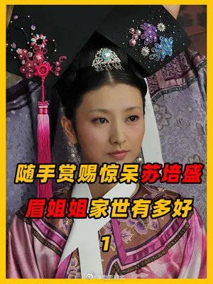 甄嬛传超级富婆，随手一把金瓜子赏赐苏培盛，富贵家世显露无疑