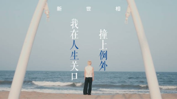 过着常规的生活,也能有例外的体验吗? 轨道是常规,越轨是例外