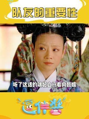 队友的重要性!看看人家甄嬛的队友!