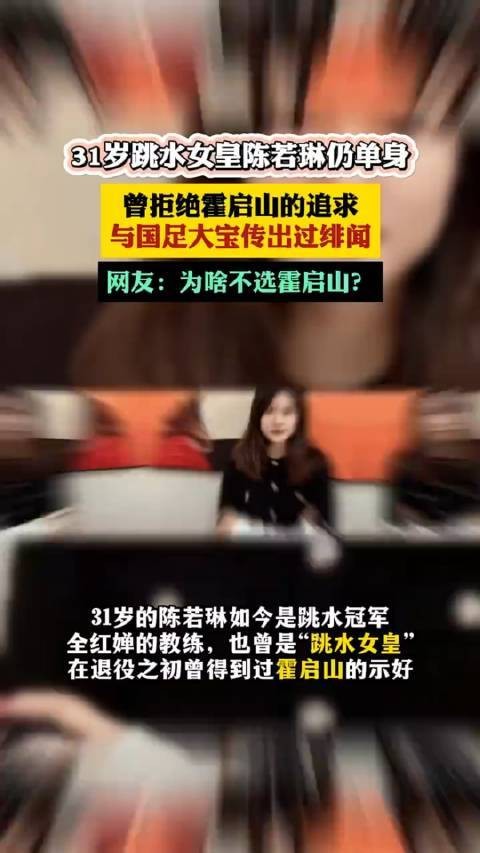 31岁的跳水冠军陈若琳依然单身,曾经婉拒过霍启山的追求…