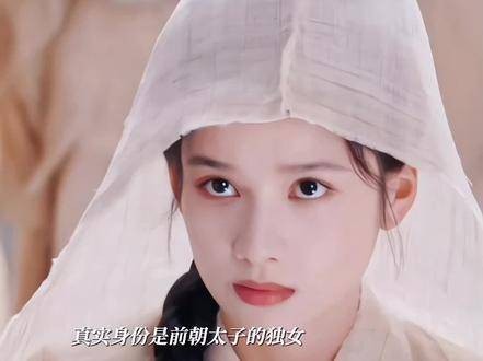 原来,花芷并非花家血脉,而是前朝太子的独女