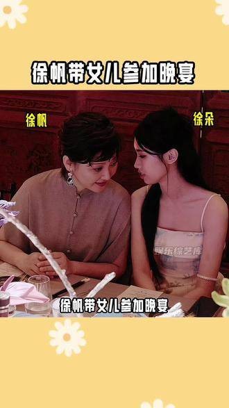 带着女儿出席晚宴,在徐朵看来,周围都是亲切友善的长辈