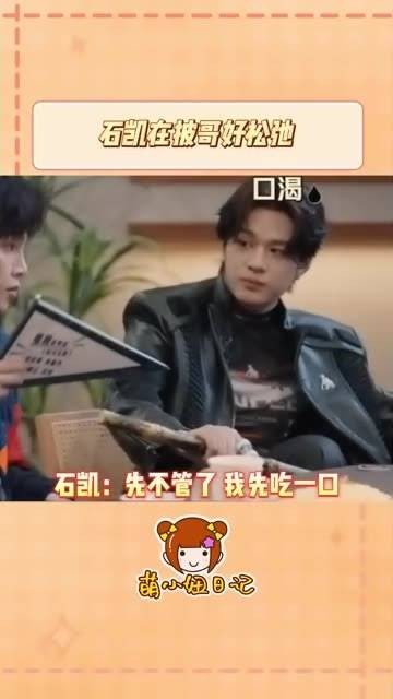 石凯真是超放松,甘蔗尝了米也拿到了