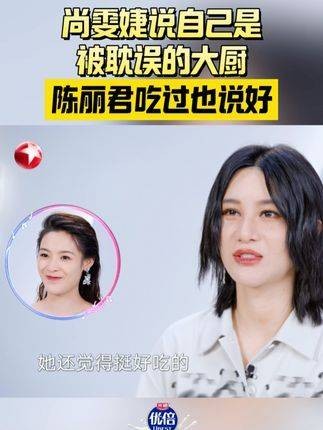 尚雯婕自诩有未被发掘的大厨潜力,陈丽君品尝过后也赞不绝口
