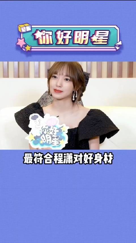 最符合程潇对好身材定义的女明星是谁?
