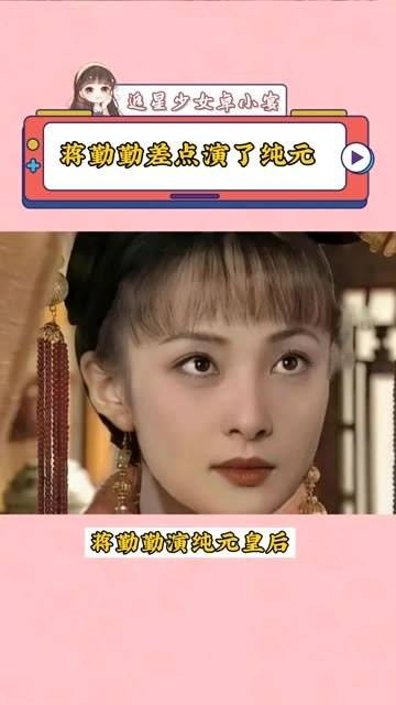 差点扮演了纯元,她和孙俪的确非常相像