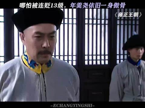 哪怕被连贬13级,年羹尧依旧一身傲骨