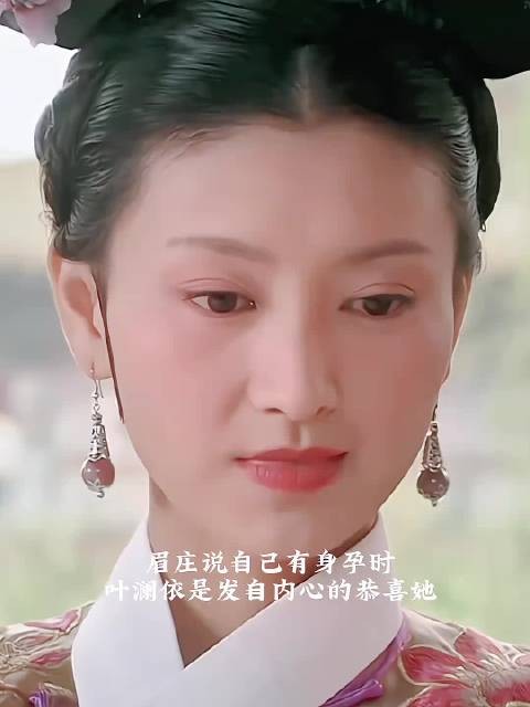 听到眉姐姐有身孕时,叶澜依是真心恭喜眉姐姐的…