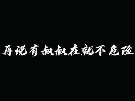 真酷这位叔叔, 史强 三体 于和伟 于和伟