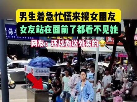 男生去接女友,却连站在眼前的她都没发现