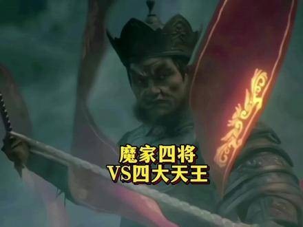 封神奇谈,魔家四将与四大天王较量,谁能力拔头筹?