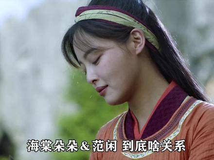 海棠朵朵与范闲之间有何种联系呢？