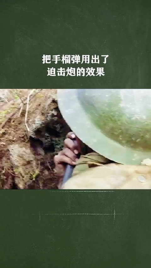 手榴弹用出了迫击炮的效果