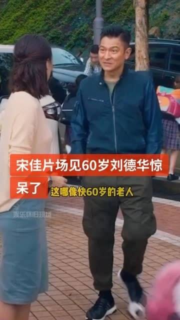 40岁与 刘德华 60岁首次联手演出，初次见面都惊讶不已…