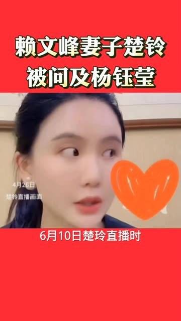 当谈及杨钰莹时,赖文峰的妻子楚铃有何反应?