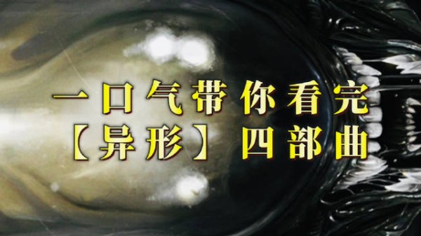 绝对带感!一口气看完《异形》四部曲!