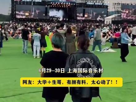 家人们,谁能理解这份激动,大华再次来到上海引爆全场,还有生哥的加入…