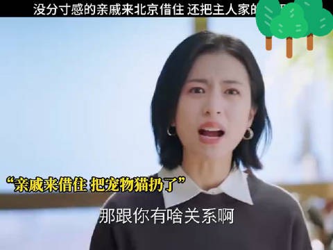 没分寸感的亲戚有多讨厌,蹭吃蹭住,还让人帮忙在北京挂专家号…