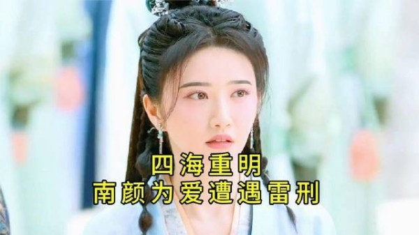 四海重明篇章:南颜因爱历经雷刑考验,少苍关键时刻现身救援!