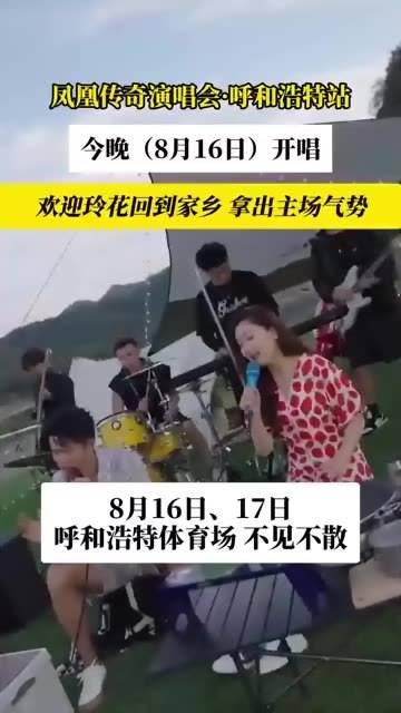 演唱会·呼和浩特站,今夜8月16日 火热开场! 呼和浩特