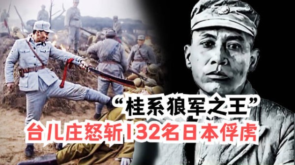 他是“桂系狼军之王”，台儿庄怒斩132名日本俘虏，被送上法庭！