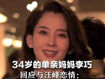 34岁的单身母亲李巧对关于她与汪峰的恋爱传闻作出回应:汪峰先生的心灵纯真且