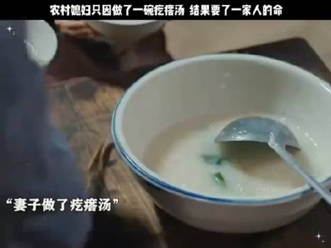 农村媳妇只因做了一碗疙瘩汤 结果要了一家人的命