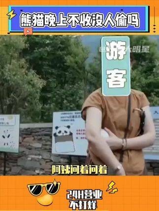熊猫:虽说我以萌态行走江湖,但我可是正儿八经的猛兽哦