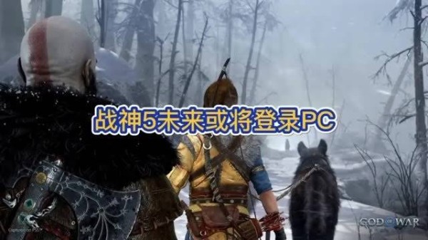 战神5,诸神黄昏,索尼独占的瑰宝,传言说会降临PC