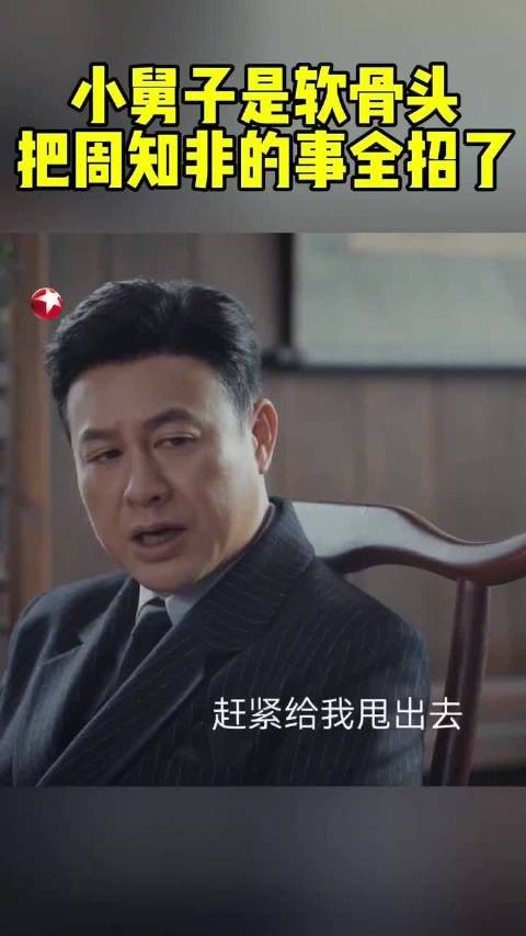 周知非的小舅子被抓，将他利用职权，倒卖军米的事全部说出…张颂文 #曾舜晞