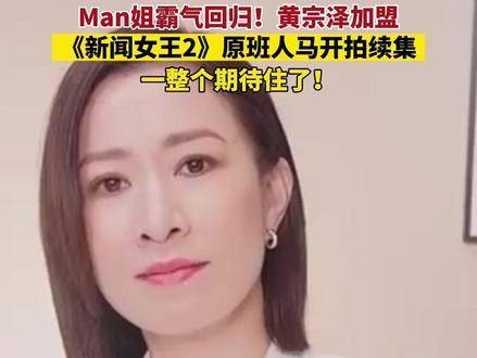 Man姐强势归来！黄宗泽倾情加盟，原班人马计划于明年初启动拍摄