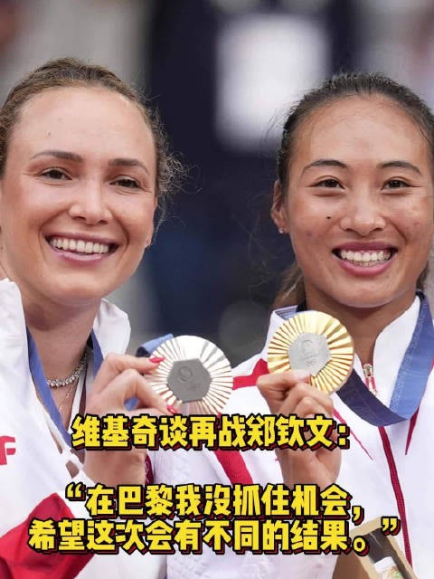 美网女单第四轮将重演今年巴黎奥运会决赛对决!
