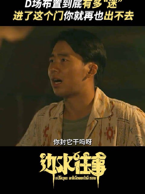 在《边水往事》剧本的创作中,会讲求平衡点,于是算让沈星第一集就遇见了貘…