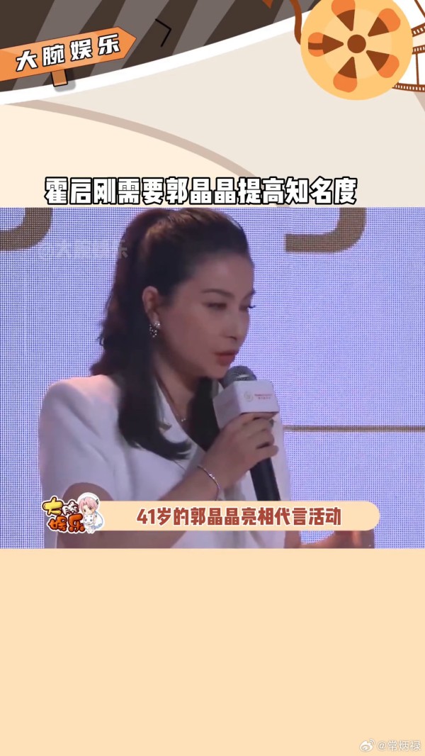 四十一岁的郭晶晶亮相代言活动,网友疑问霍家家规不让家庭女性过多抛头露面…