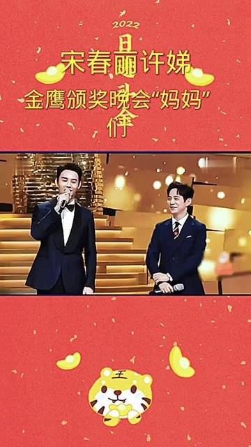 宋春丽和许娣,金鹰节颁奖晚会上的“妈妈”们 “宋春丽” “许娣”