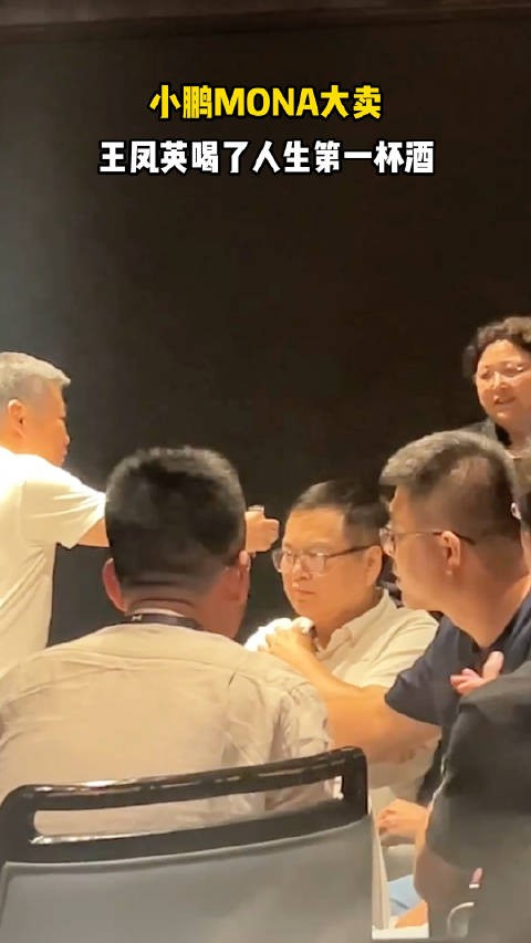 小鹏MONA果然大卖了,王凤英喝了人生第一杯酒