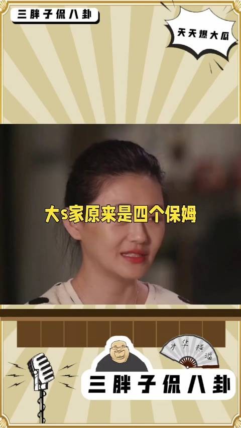 大S家原来是四个保姆,小杨阿姨直播时说,我现在在台湾…