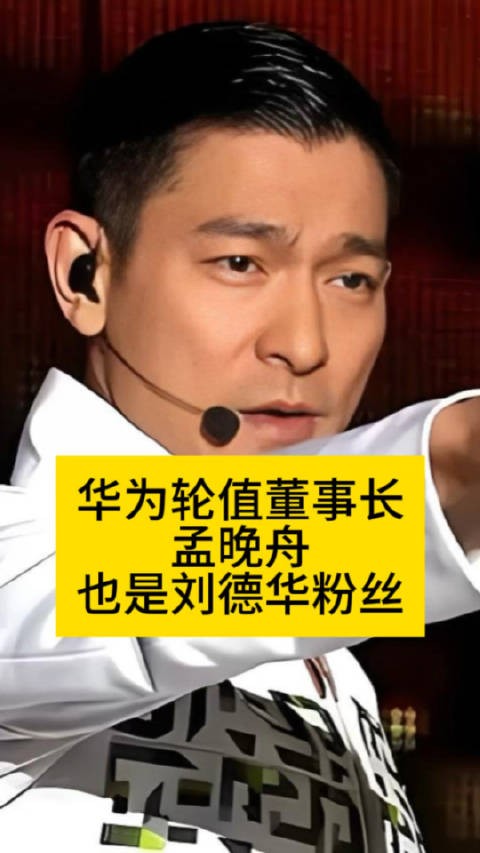 华为轮值董事长孟晚舟,也是刘德华粉丝娱评人吴清功孟晚舟去了刘德华演唱会