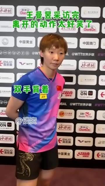 采访结束后离开的样子仿佛老头逛公园,真是太逗了哈哈哈!国乒 乒乓球 王曼昱